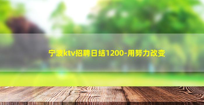 宁波ktv招聘日结1200-用努力改变