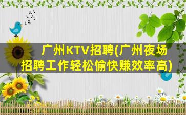 广州KTV招聘(广州夜场招聘工作轻松愉快赚效率高)